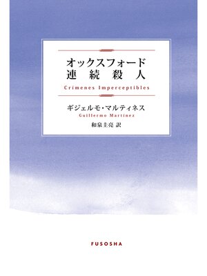 cover image of オックスフォード連続殺人